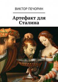 Книга Виктор Печорин Артефакт для Сталина