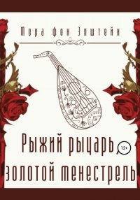 Книга Мора фон Эпштейн Рыжий рыцарь, золотой менестрель