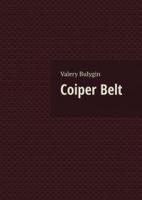 Книга Valery Konstantinovich Bulygin Coiper Belt