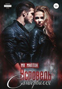 Книга МК. Милтон Исповедь Самбервилля