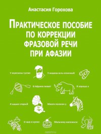 Книга Анастасия Горохова Практическое пособие по коррекции фразовой речи при афазии