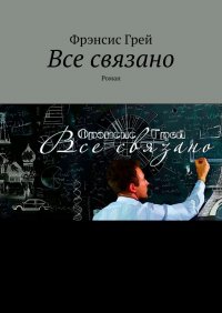 Книга Фрэнсис Грей Все связано. Роман