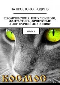 Книга Виктор Музис Происшествия, приключения, фантастика, фронтовые и исторические хроники. Книга 6