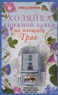 Книга Ирина А. Петровская, Эрик де Кермель Хозяйка книжной лавки на площади Трав