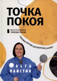 Книга Ольга Плистик Точка покоя. Интегративная голосовая терапия. Голосовые практики для внутреннего баланса
