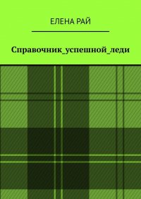 Книга Елена Рай Справочник_успешной_леди