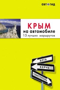 Книга Юлия Лялюшина Крым на автомобиле. 15 лучших маршрутов