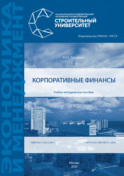 Книга Н. Н. Таскаева Корпоративные финансы
