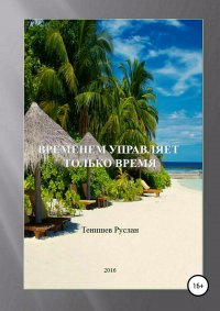 Книга Тенишев Руслан Временем управляет только время