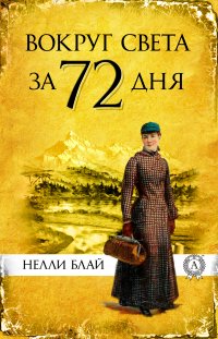 Книга Нелли Блай, Виктор Пахомов Вокруг света за 72 дня