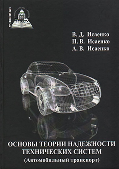Книга Виктор Исаенко Основы теории надежности технических систем (Автомобильный транспорт)