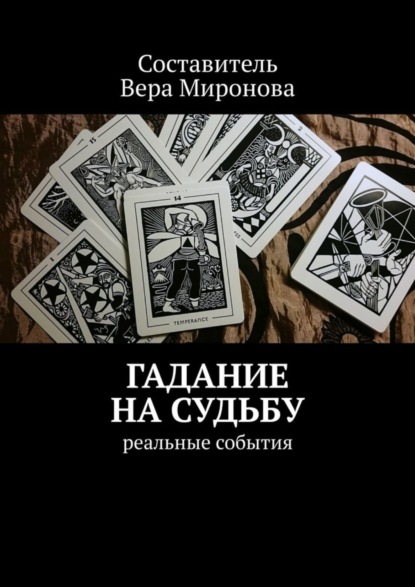 Книга Вера Миронова Гадание на судьбу. Реальные события