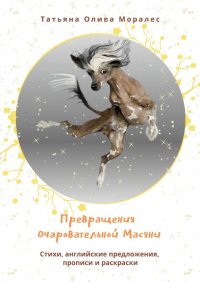 Книга Татьяна Олива Моралес Превращения очаровательной Масяни. Стихи, английские предложения, прописи и раскраски