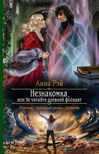 Книга Анна Рэй Незнакомка, или Не читайте древний фолиант