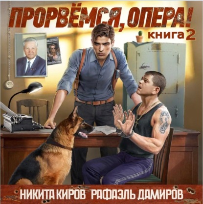 Книга Никита Киров Прорвёмся, опера! Книга 2
