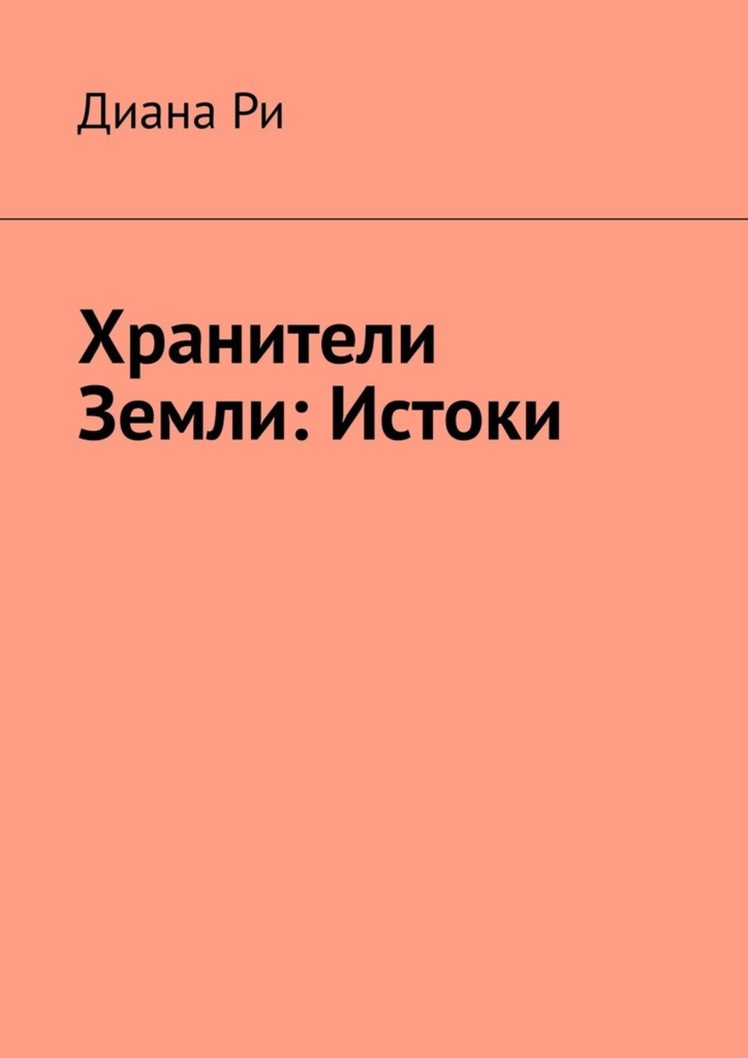 Книга Диана Ри Хранители Земли: Истоки