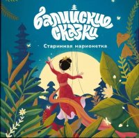 Книга Екатерина Одинцова Старинная марионетка