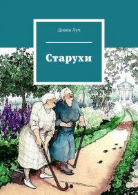 Книга Диана Луч Старухи