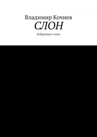 Книга Владимир Кочнев Слон. Избранные стихи
