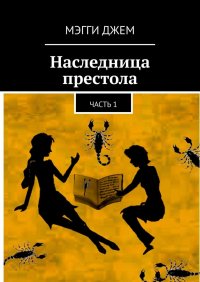 Книга Мэгги Джем Наследница престола. Часть 1