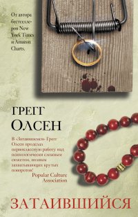 Книга Грегг Олсен Затаившийся