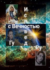 Книга ГуРу Исповедь с Вечностью