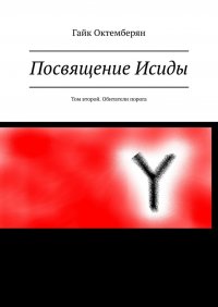 Книга Гайк Октемберян Посвящение Исиды. Том второй. Обитатели порога