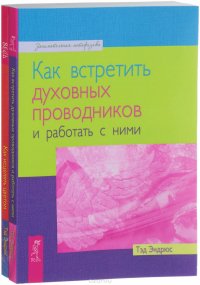 Тэд Эндрюс - «Как встретить духовных проводников. Как исцелять цветом (комплект из 2 книг)»