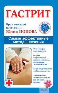 Книга Юлия Попова Гастрит. Самые эффективные методы лечения