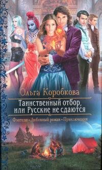 Книга Ольга Коробкова Таинственный отбор, или Русские не сдаются