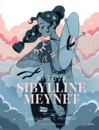 Книга С. Мейне, Сибиллин Мейне Артбук Sibylline Meynet. Свидание с мечтой