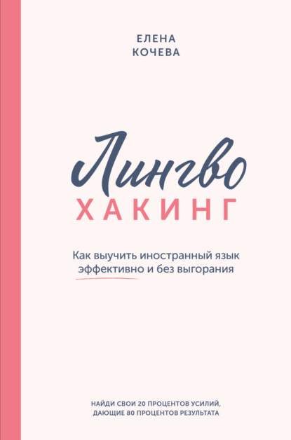 Книга Елена Кочева Лингво-хакинг. Как выучить иностранный язык эффективно и без выгорания