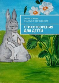 Книга Дарья Ткачева Стихотворения для детей
