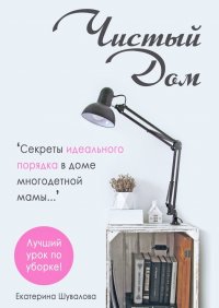Книга Екатерина Шувалова Чистый дом