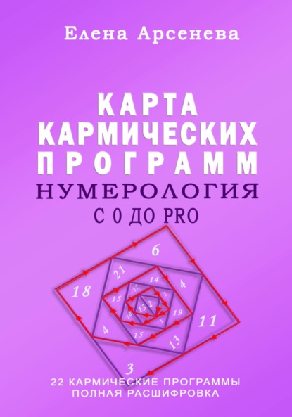 Книга Елена Арсенева Нумерология с 0 до PRO. Программы