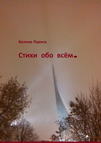 Книга Лариса Белова Стихи обо всём