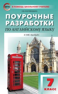 Книга О. В. Наговицына Поурочные разработки по английскому языку. 7 класс (к УМК Ю. Е. Ваулиной, Дж. Дули и др. («Spotlight»))