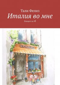 Книга Тали Фелиз Италия во мне. Поворот на 90°