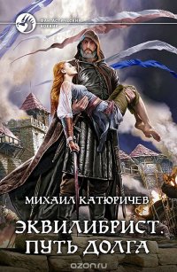 Книга Михаил Катюричев Эквилибрист. Путь долга