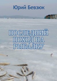 Книга Юрий Бевзюк Последний поход на рыбалку