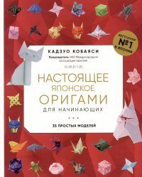 Книга Кадзуо Кобаяси Настоящее японское оригами для начинающих. 35 простых моделей