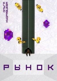 Книга Ольга Кудрявцева Рынок