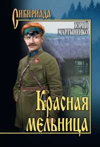 Книга Юрий Мартыненко Красная мельница