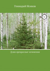 Книга Геннадий Александрович Исиков Души прекрасные мгновения