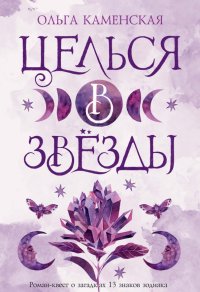 Книга Ольга Каменская Целься в звезды