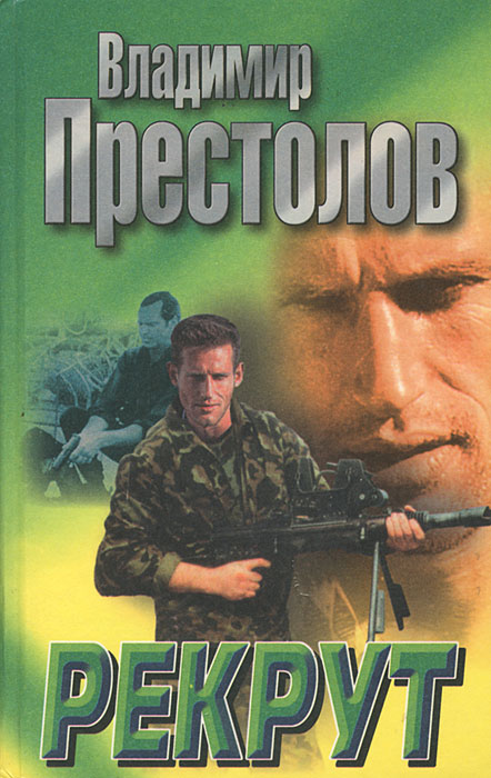 Книга Владимир Престолов Рекрут