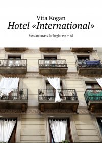 Книга Vita Kogan Hotel «International». Russian novels for beginners – A1