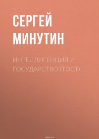 Книга Минутин Сергей Анатольевич Интеллигенция и государство (тост)