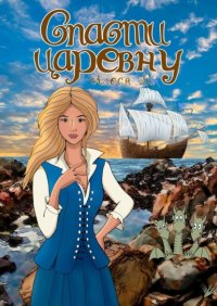 Книга Алеся Ли Спасти царевну