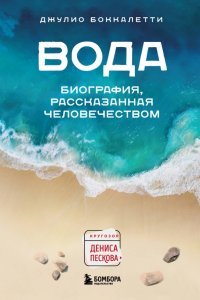 Книга Джулио Боккалетти Вода. Биография, рассказанная человечеством